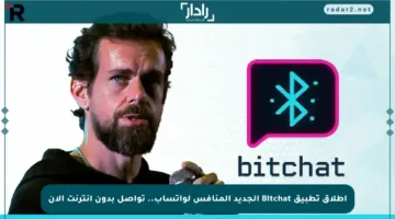 إطلاق تطبيق Bitchat الجديد المنافس لواتساب.. تواصل بدون إنترنت الآن